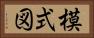 模式図 Horizontal Portrait