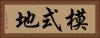 模式地 Horizontal Portrait