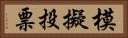 模擬投票 Horizontal Portrait