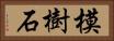 模樹石 Horizontal Portrait