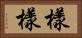 樣樣 Horizontal Portrait