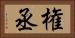 権丞 Horizontal Portrait