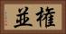権並 Horizontal Portrait