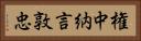 権中納言敦忠 Horizontal Portrait