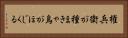 権兵衛が種まきゃ烏がほじくる Horizontal Portrait