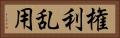 権利乱用 Horizontal Portrait