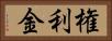 権利金 Horizontal Portrait