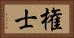 権士 Horizontal Portrait