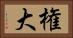 権大 Horizontal Portrait