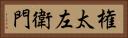 権太左衛門 Horizontal Portrait