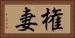 権妻 Horizontal Portrait
