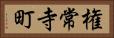 権常寺町 Horizontal Portrait
