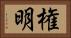 権明 Horizontal Portrait