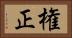 権正 Horizontal Portrait