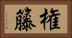 権籐 Horizontal Portrait