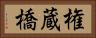 権蔵橋 Horizontal Portrait