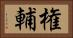 権輔 Horizontal Portrait