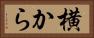横から Horizontal Portrait