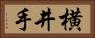 横井手 Horizontal Portrait