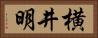 横井明 Horizontal Portrait