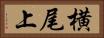 横尾上 Horizontal Portrait