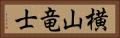 横山竜士 Horizontal Portrait