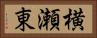 横瀬東 Horizontal Portrait