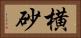 横砂 Horizontal Portrait