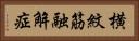 横紋筋融解症 Horizontal Portrait
