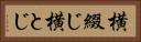 横綴じ Horizontal Portrait