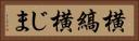 横縞 Horizontal Portrait