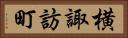 横諏訪町 Horizontal Portrait