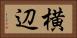 横辺 Horizontal Portrait
