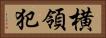 横領犯 Horizontal Portrait