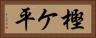 樫ケ平 Horizontal Portrait