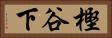 樫谷下 Horizontal Portrait