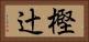 樫辻 Horizontal Portrait