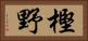 樫野 Horizontal Portrait
