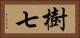 樹七 Horizontal Portrait