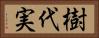 樹代実 Horizontal Portrait