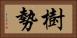 樹勢 Horizontal Portrait