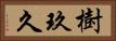樹玖久 Horizontal Portrait