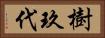 樹玖代 Horizontal Portrait