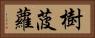 樹菠蘿 Horizontal Portrait