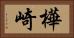 樺崎 Horizontal Portrait