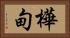 樺甸 Horizontal Portrait