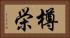 樽栄 Horizontal Portrait
