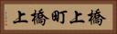 橋上町橋上 Horizontal Portrait