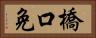 橋口免 Horizontal Portrait