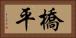 橋平 Horizontal Portrait